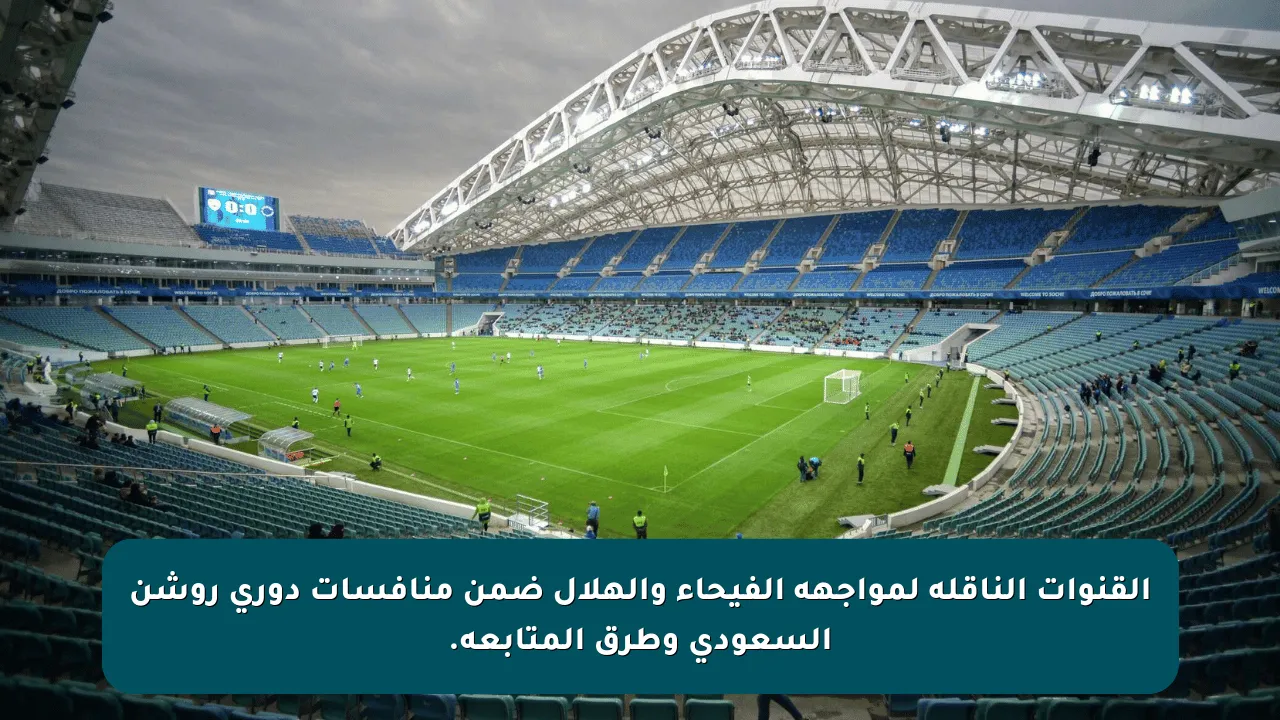 القنوات الناقلة لمواجهة الفيحاء والهلال ضمن منافسات دوري روشن السعودي وطرق المتابعة.